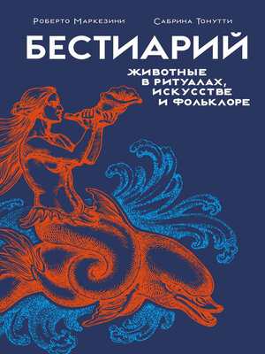 cover image of Бестиарий. Животные в ритуалах, искусстве и фольклоре